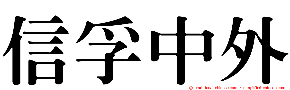 信孚中外