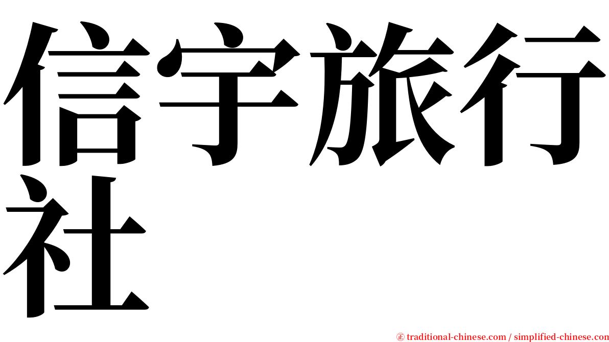 信宇旅行社 serif font