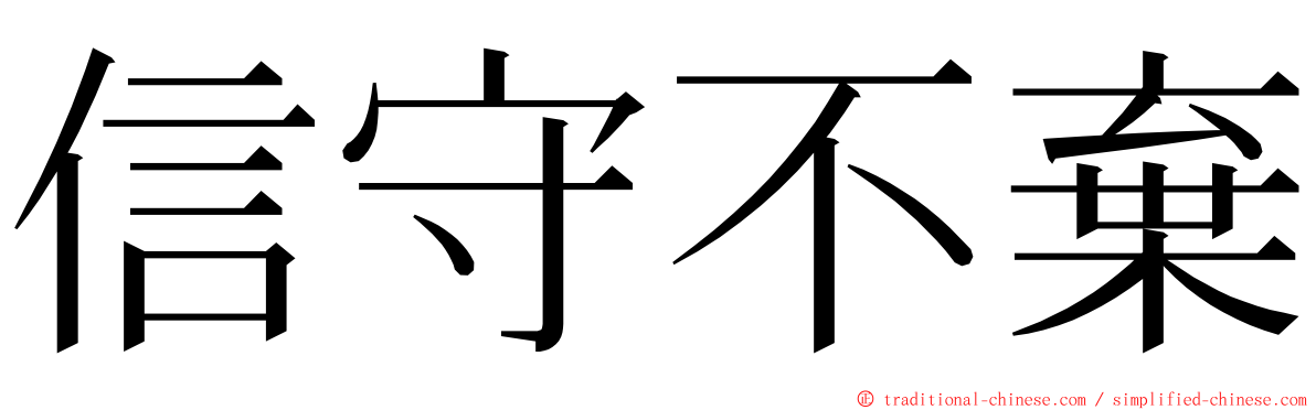 信守不棄 ming font