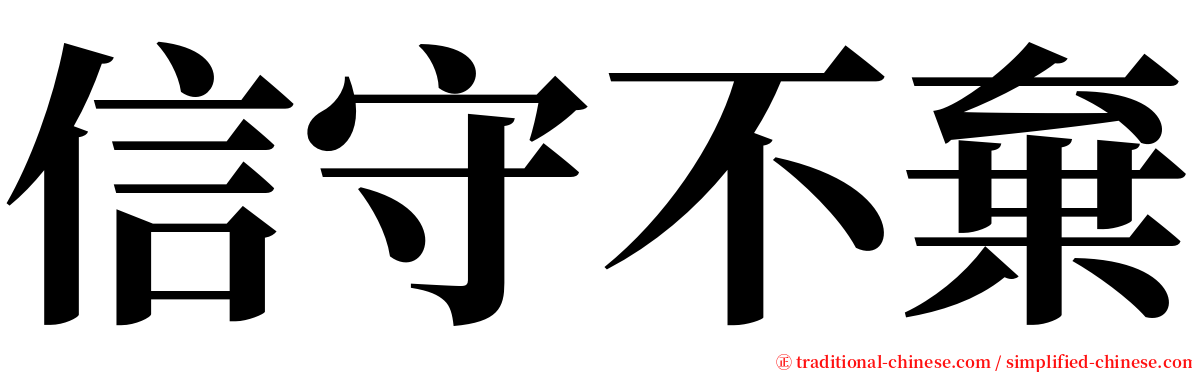 信守不棄 serif font