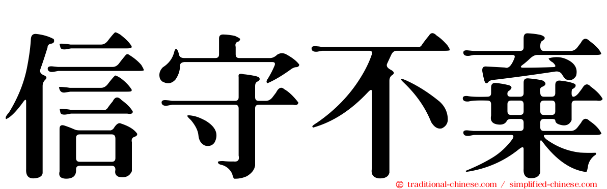 信守不棄