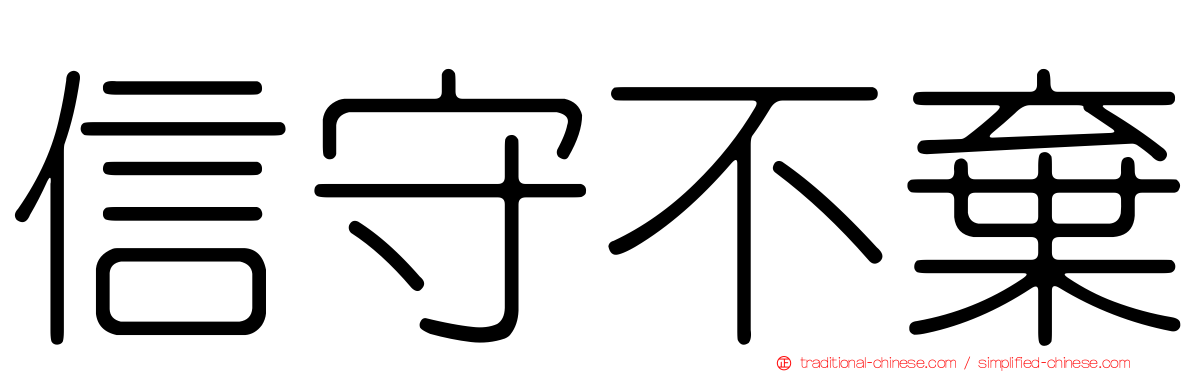 信守不棄