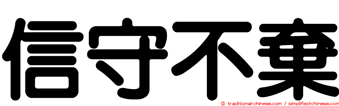 信守不棄