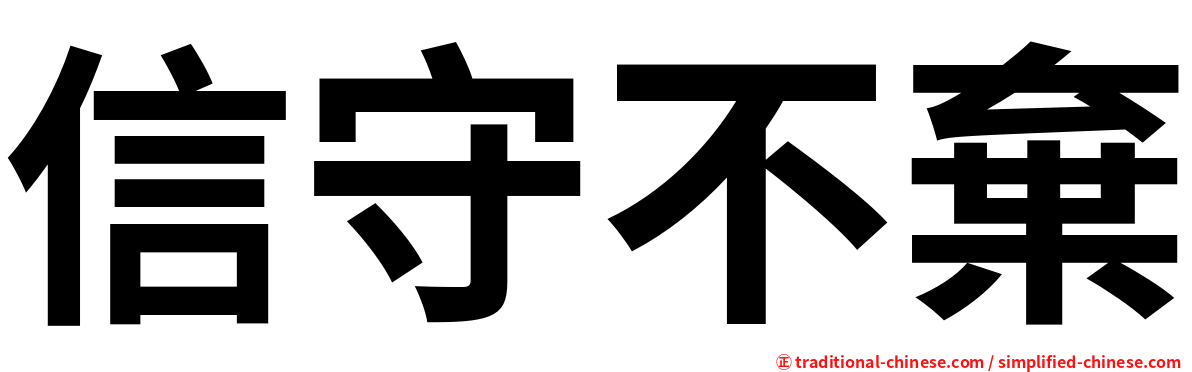 信守不棄