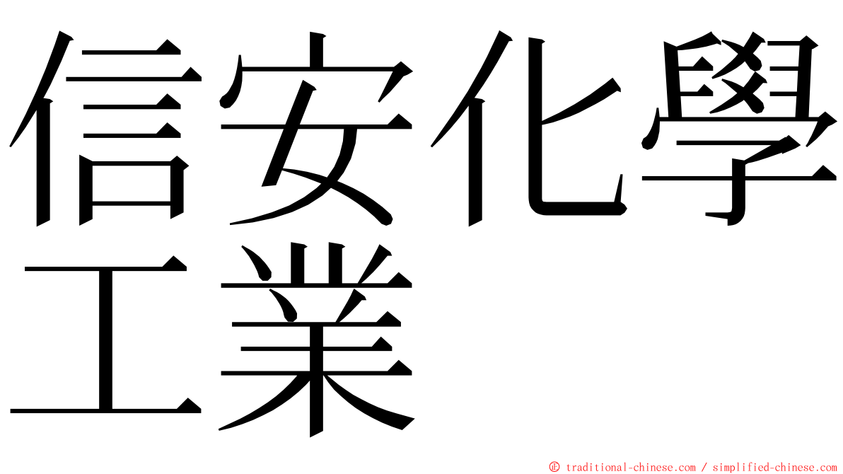 信安化學工業 ming font