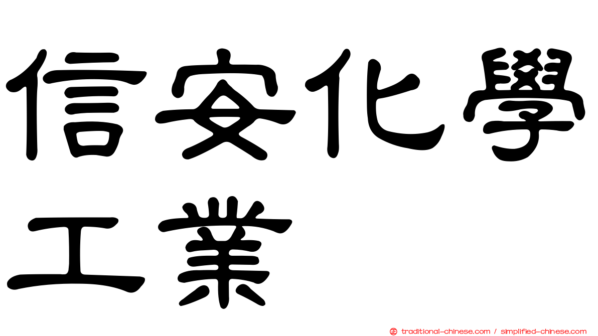 信安化學工業