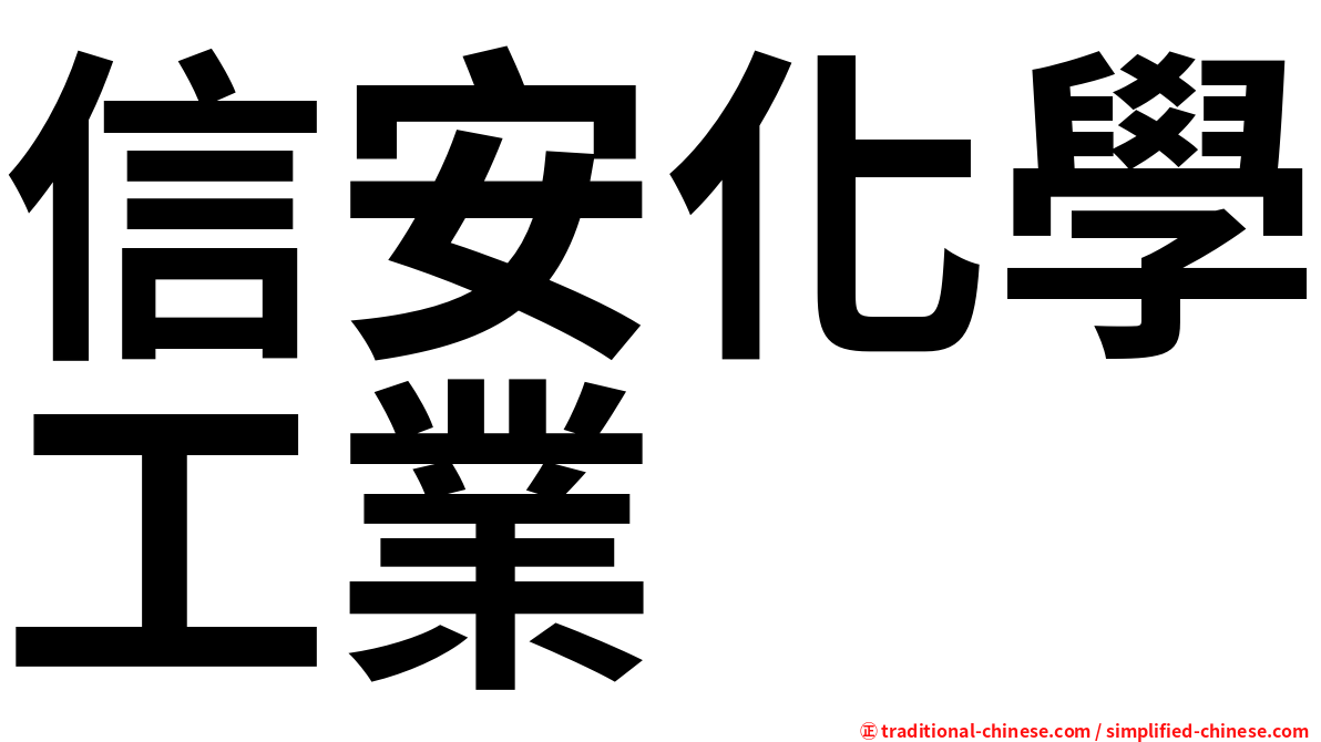 信安化學工業