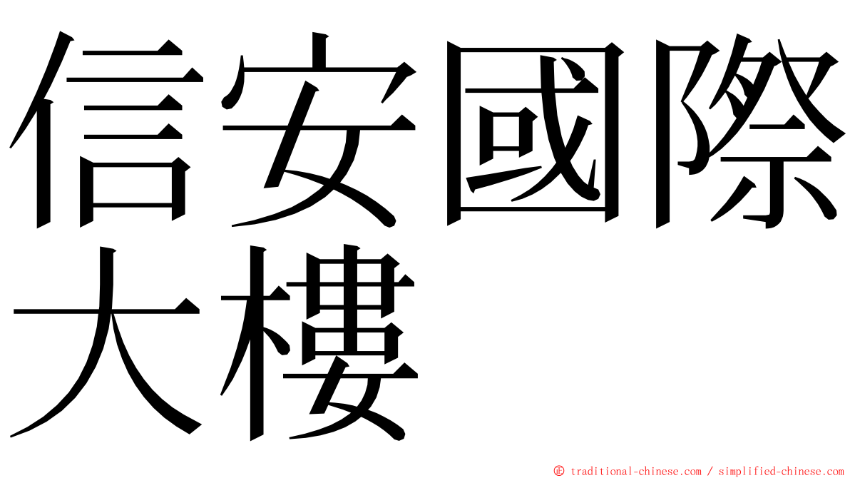 信安國際大樓 ming font