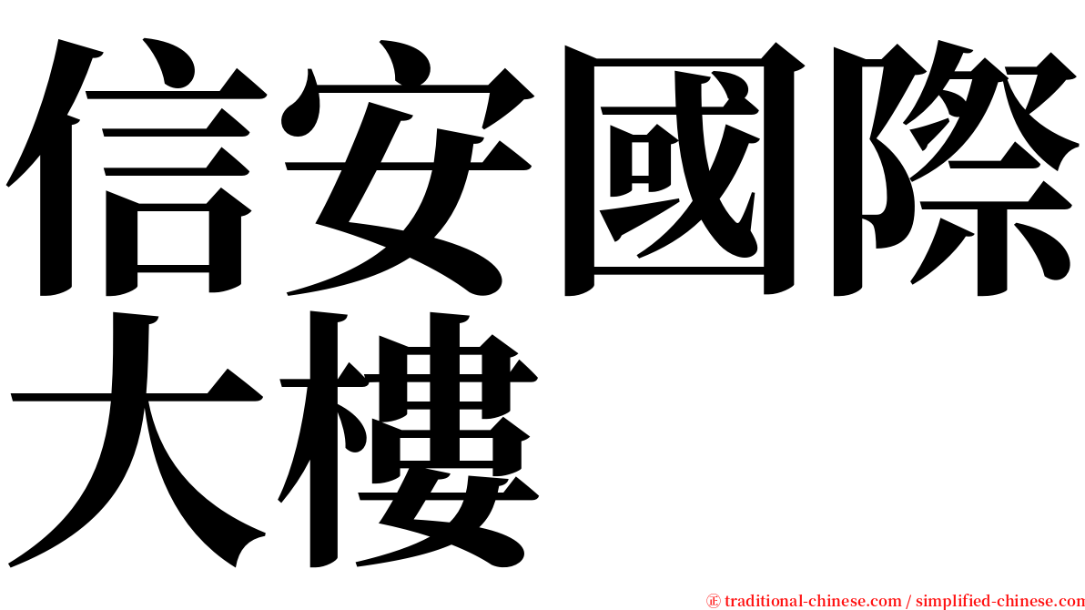 信安國際大樓 serif font