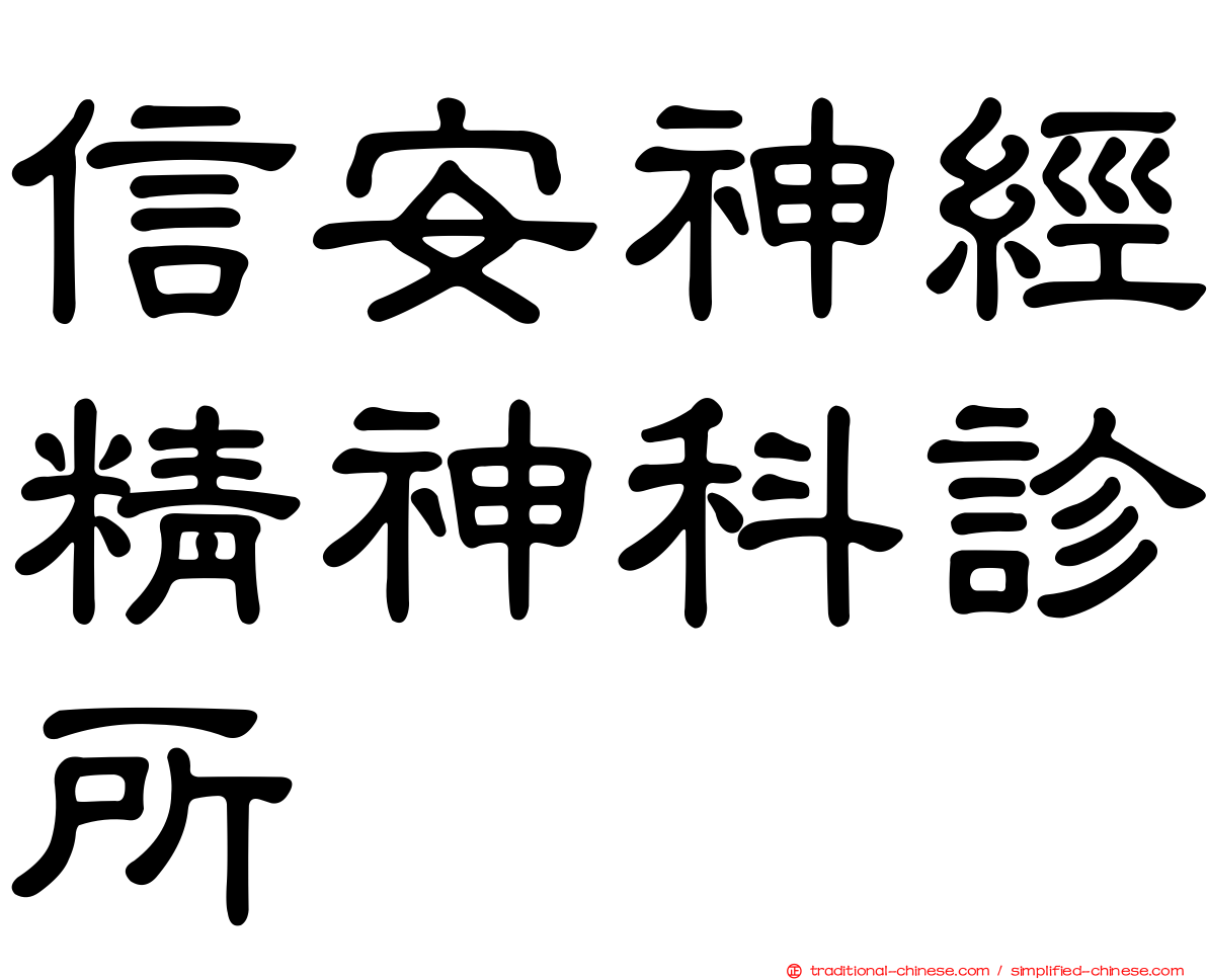 信安神經精神科診所