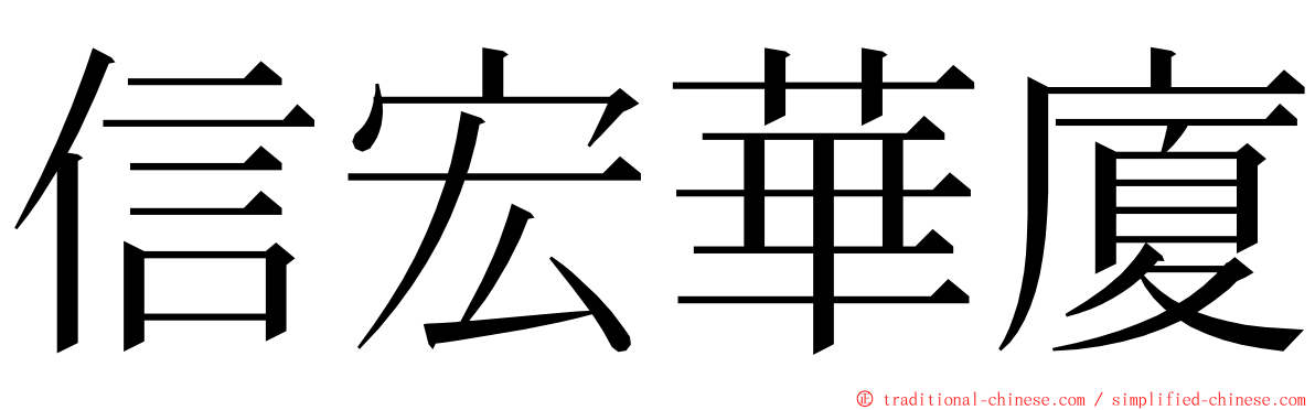 信宏華廈 ming font