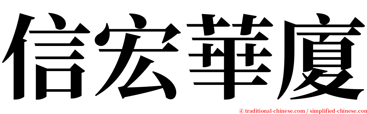 信宏華廈 serif font
