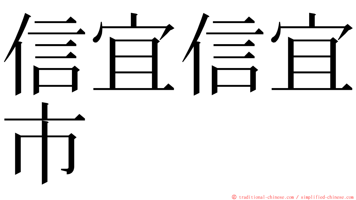 信宜信宜市 ming font