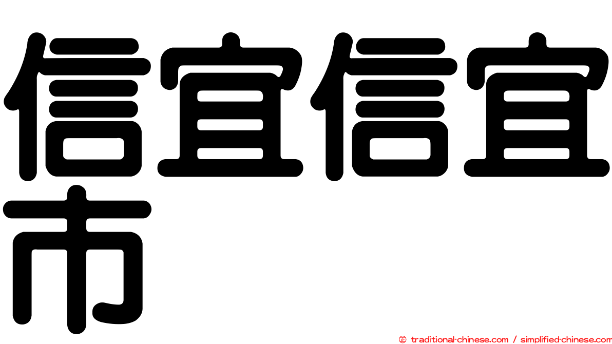 信宜信宜市