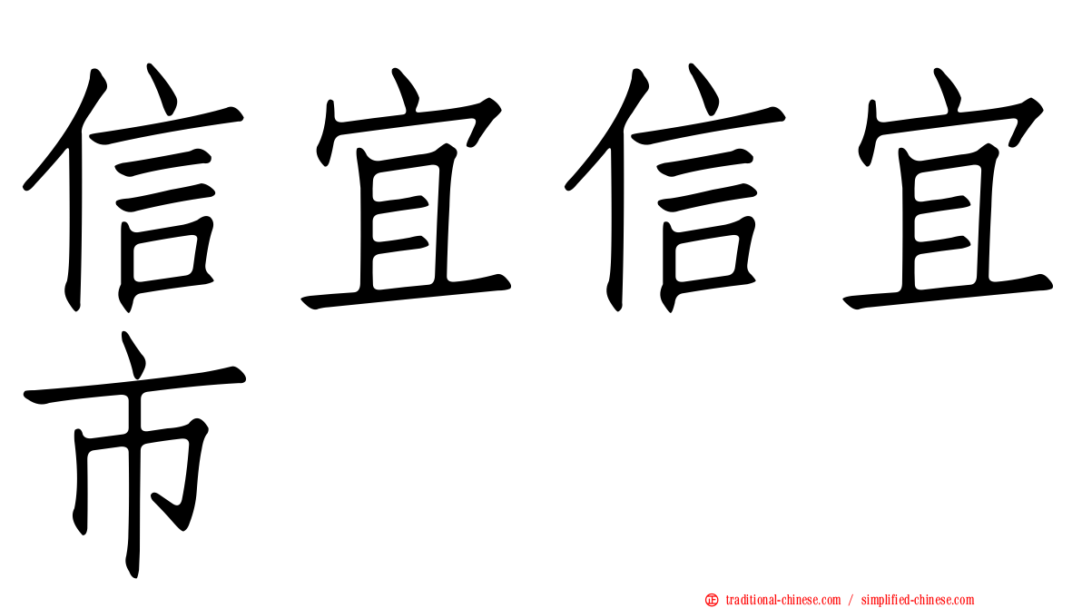 信宜信宜市