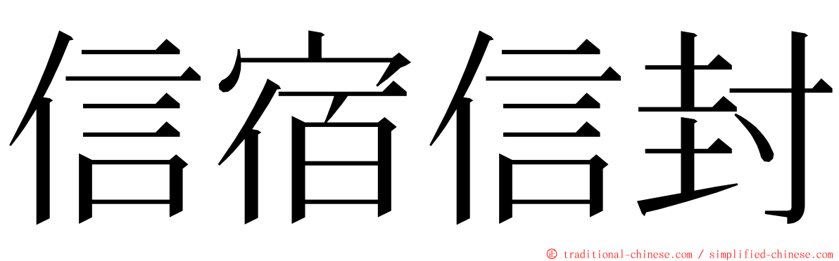 信宿信封 ming font
