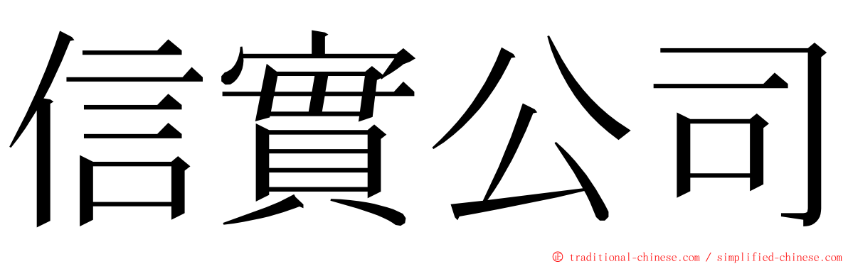 信實公司 ming font