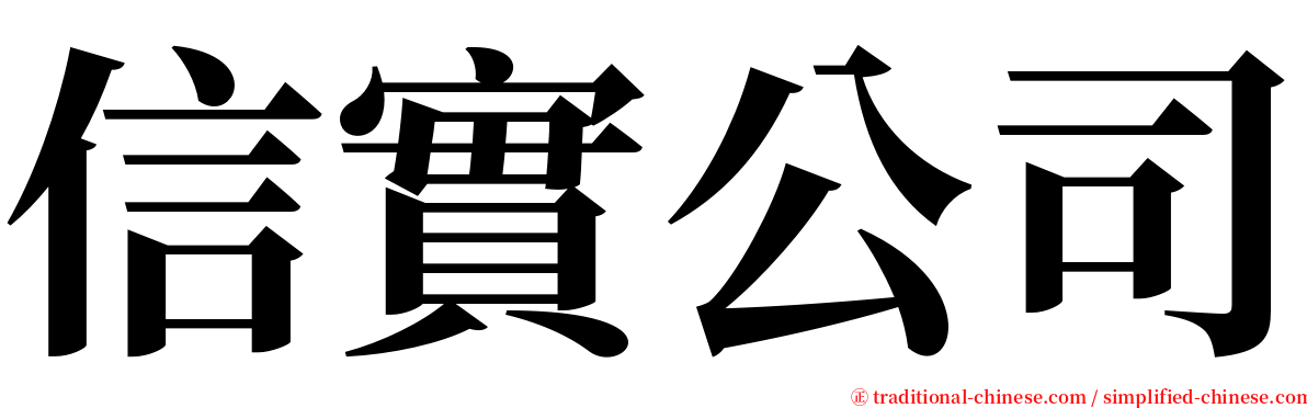 信實公司 serif font