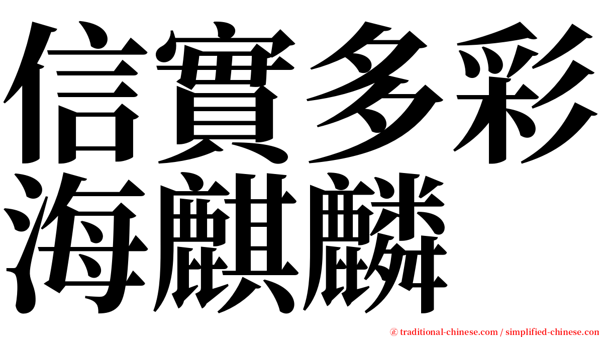 信實多彩海麒麟 serif font