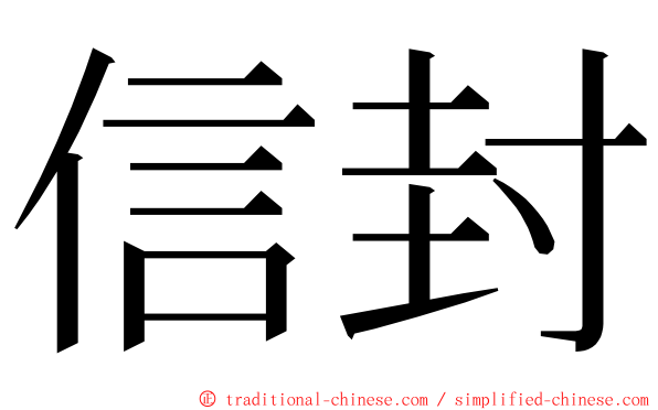 信封 ming font