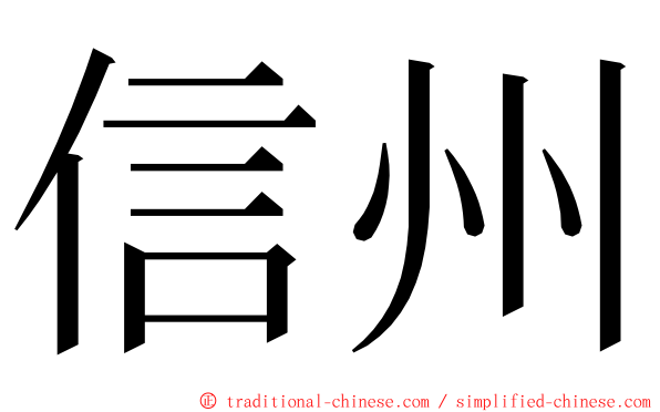 信州 ming font