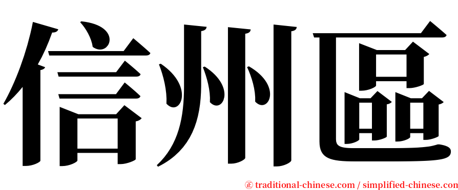 信州區 serif font