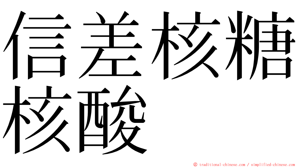 信差核糖核酸 ming font