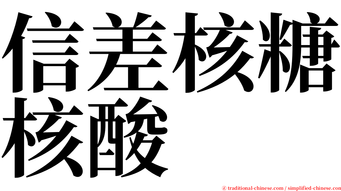 信差核糖核酸 serif font