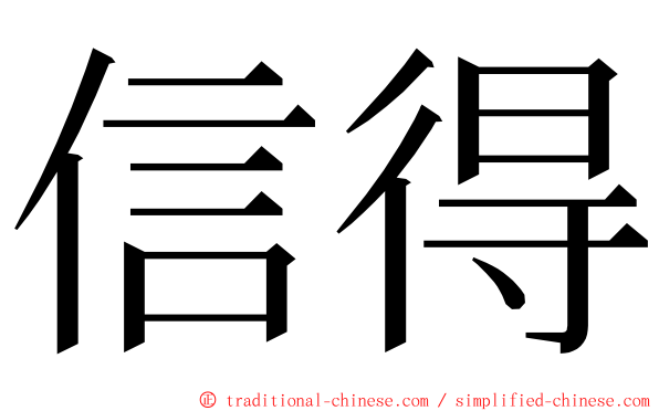 信得 ming font