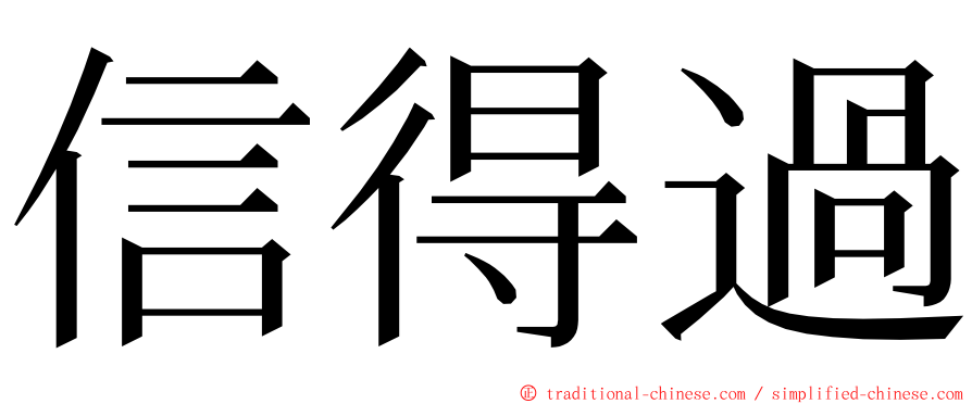 信得過 ming font