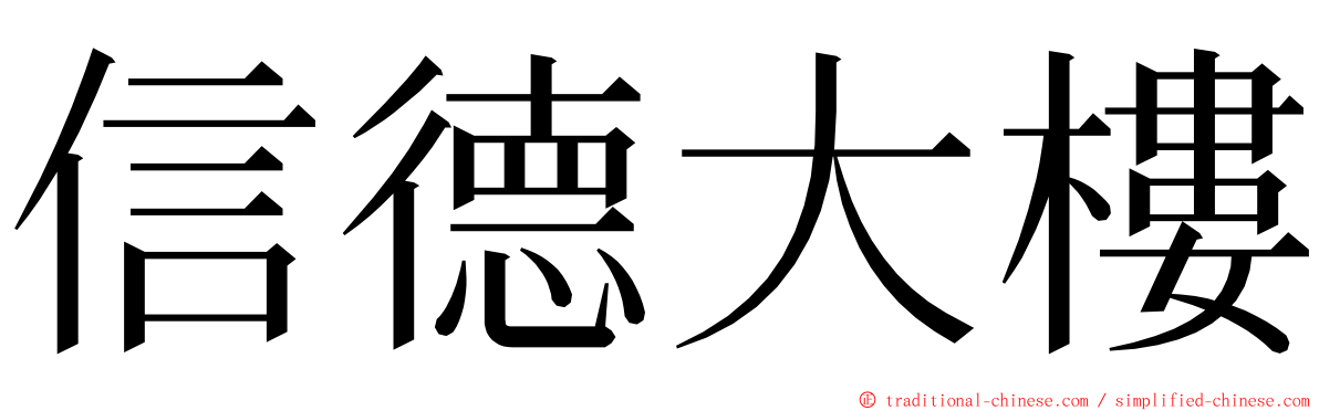 信德大樓 ming font