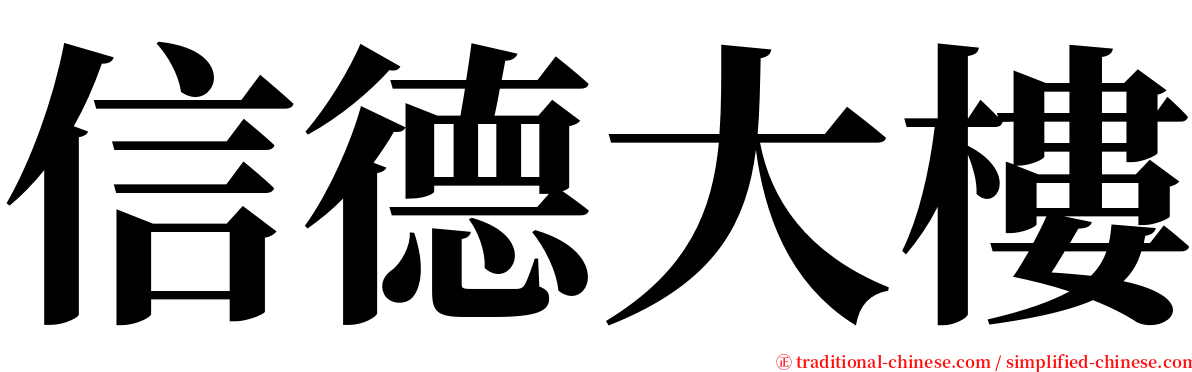 信德大樓 serif font