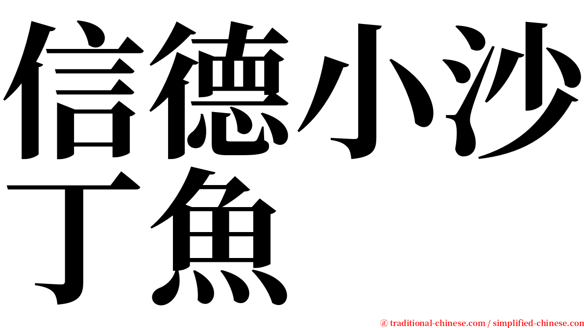 信德小沙丁魚 serif font