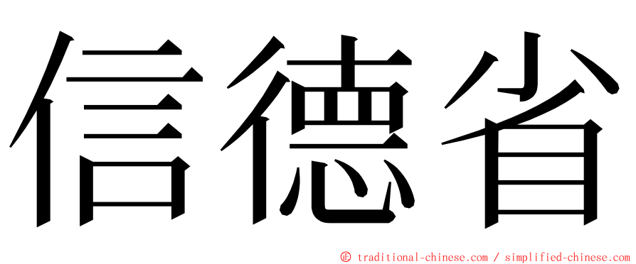 信德省 ming font