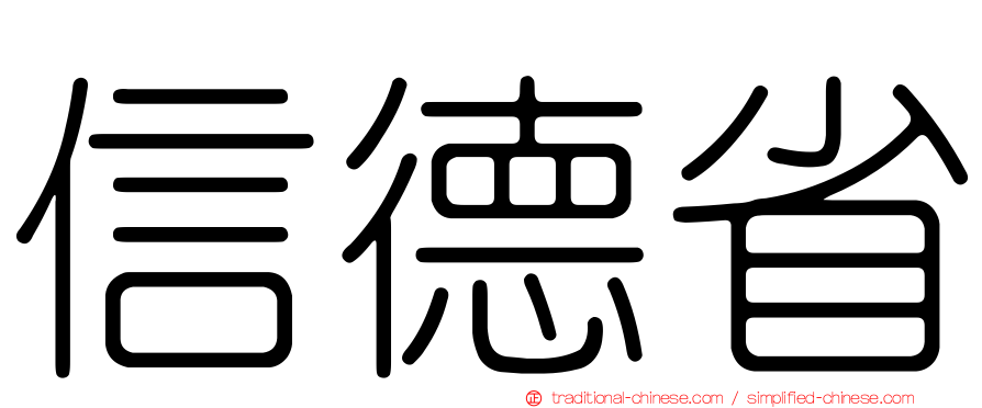 信德省