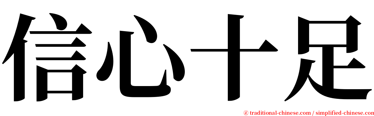 信心十足 serif font