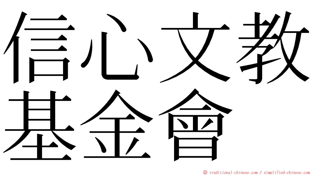 信心文教基金會 ming font