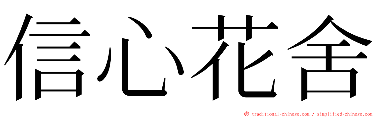 信心花舍 ming font