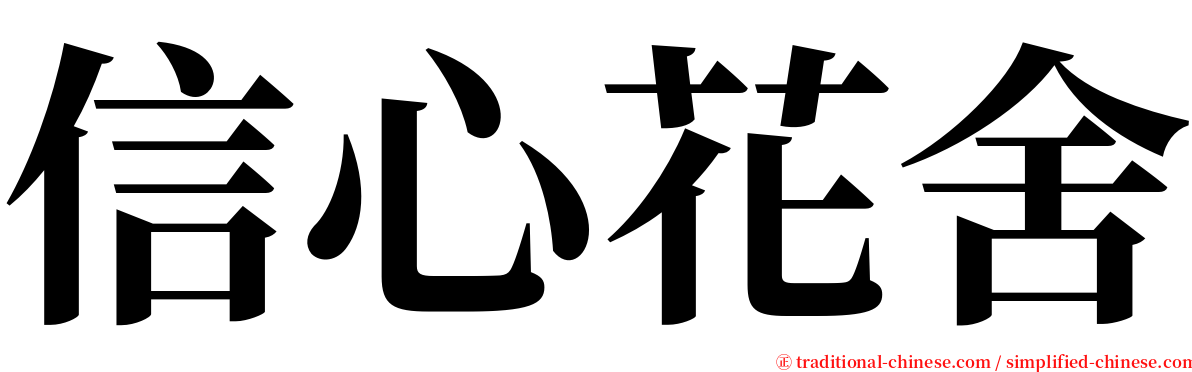 信心花舍 serif font