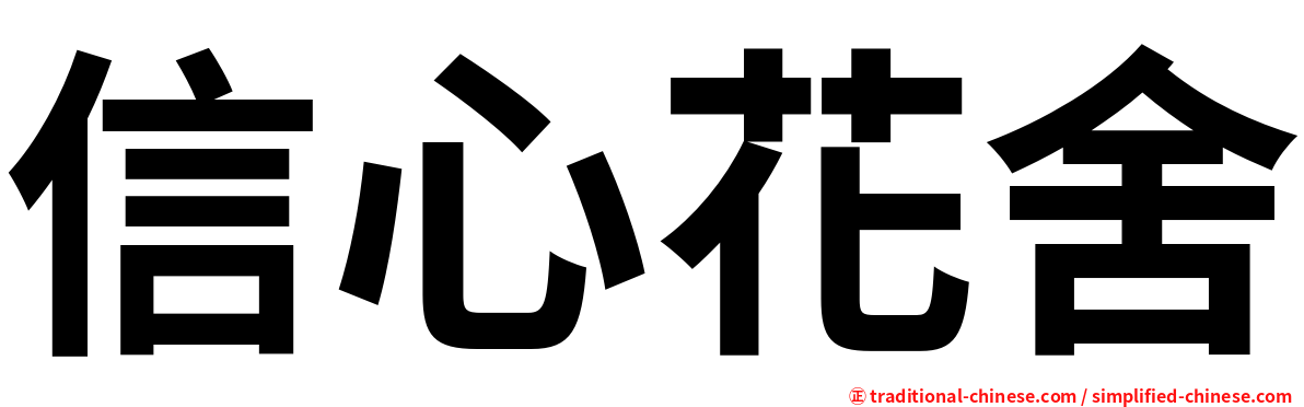 信心花舍