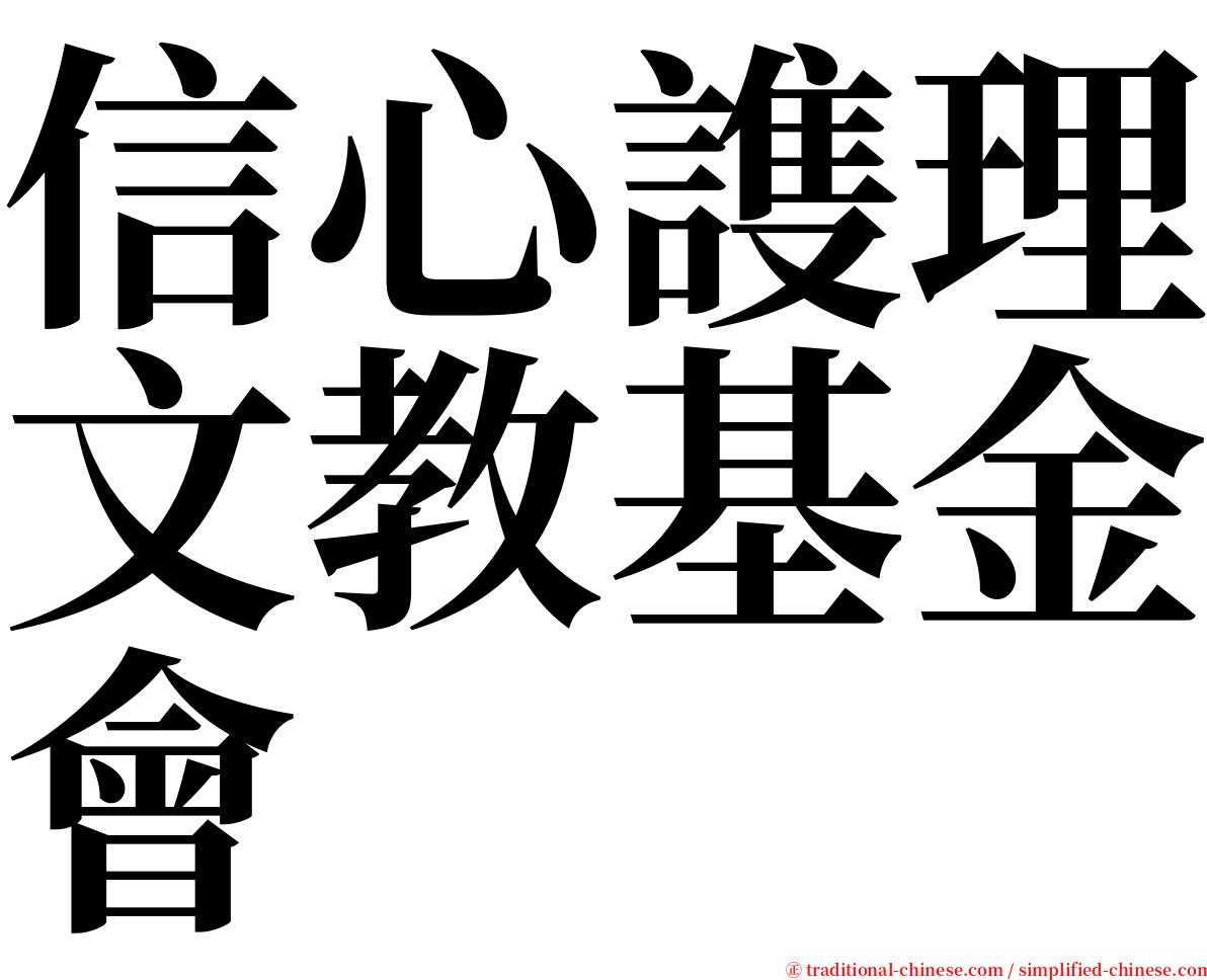 信心謢理文教基金會 serif font