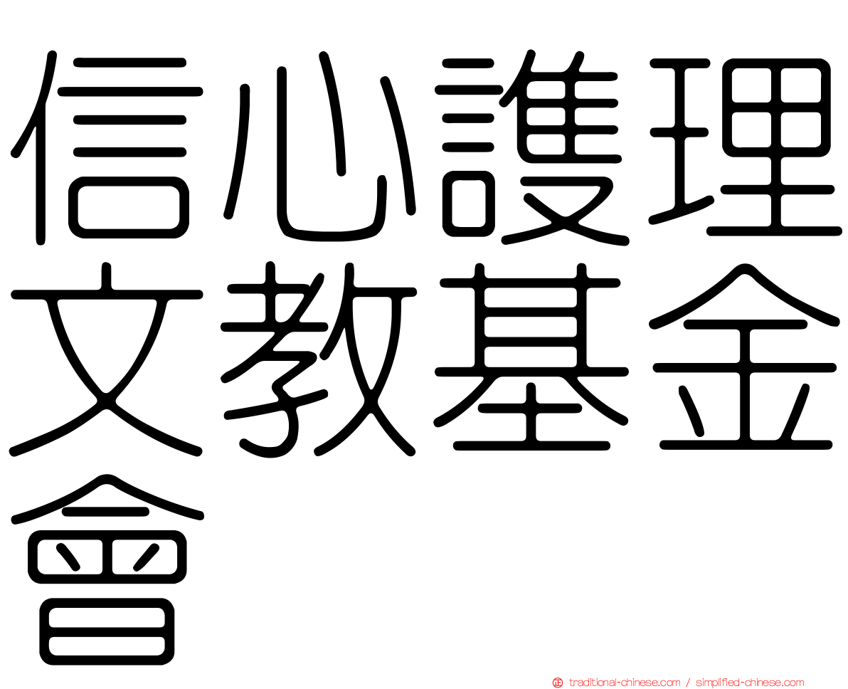 信心謢理文教基金會