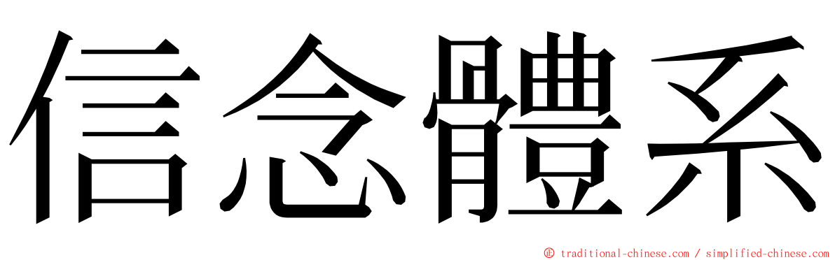 信念體系 ming font