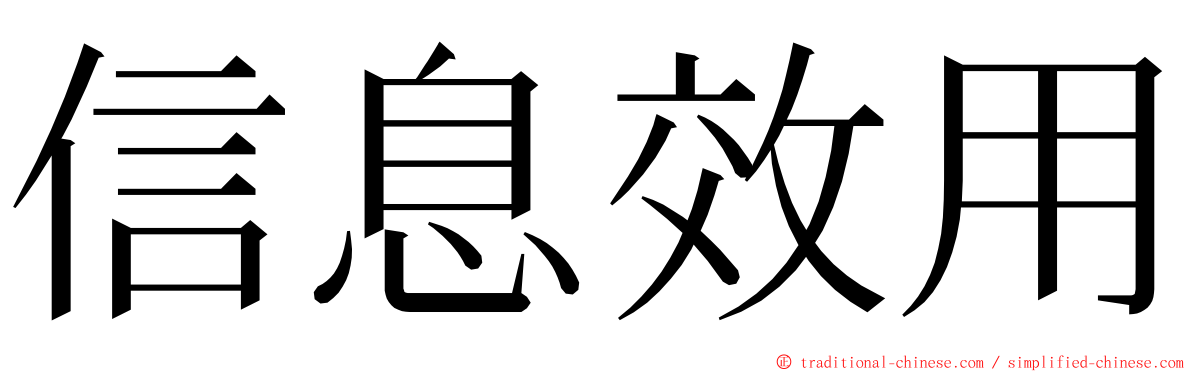 信息效用 ming font