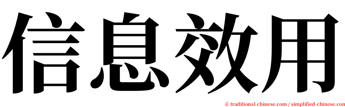 信息效用 serif font