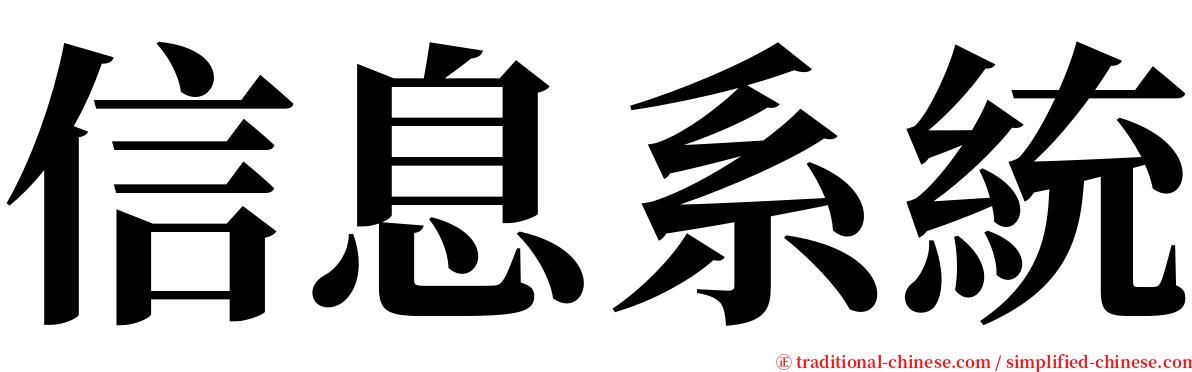 信息系統 serif font