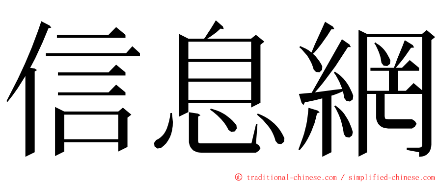 信息網 ming font