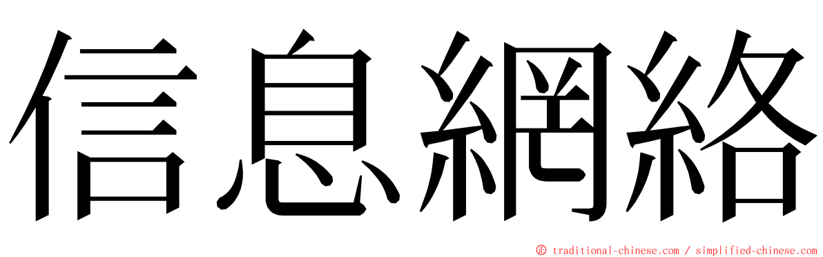 信息網絡 ming font