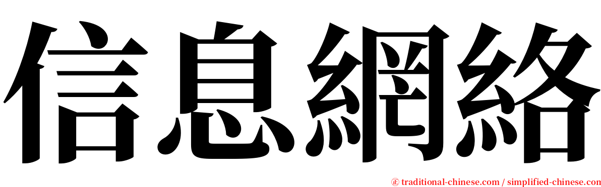 信息網絡 serif font