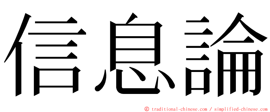 信息論 ming font